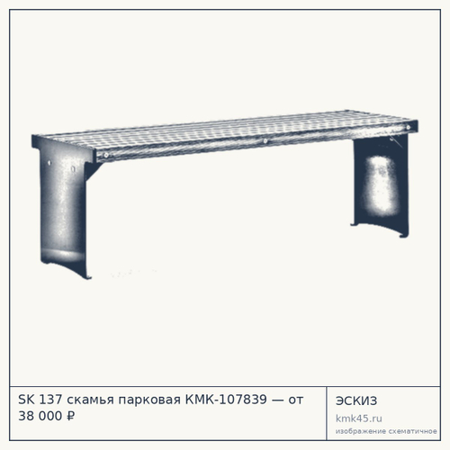 SK 137 скамья парковая КМК-107839 — от 38 000 ₽