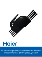 Щетка для чистки робота - пылесоса 0530075901-01 Haier