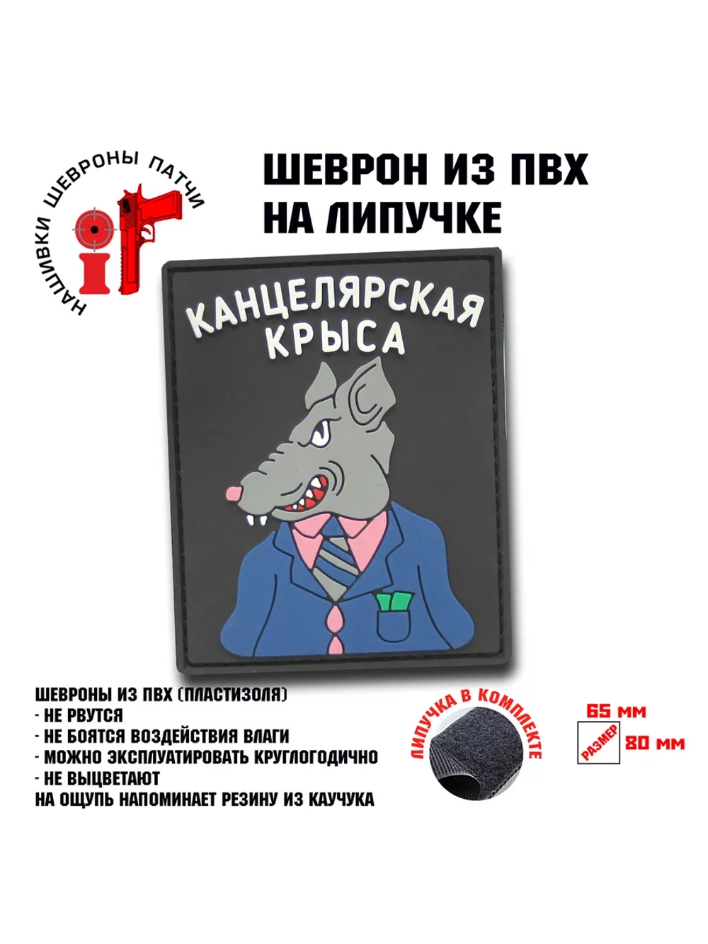 Шеврон на липучке Канцелярская крыса