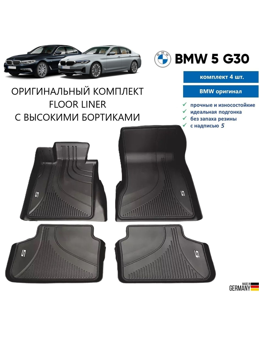 Коврики BMW 5 G60/61 M5 G90/99 (передние) 2шт