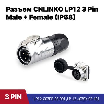 Разъем CNLINKO LP-12 / 3Pin Male+Female (IP68)