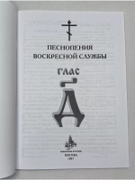 № 007 Глас 4. Песнопения воскресной службы