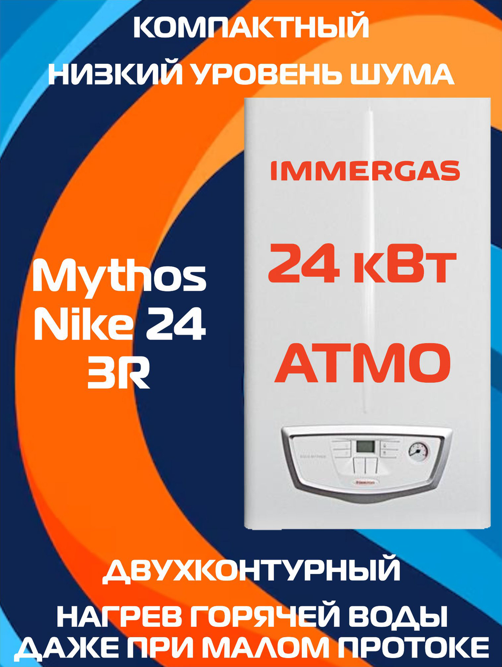 Котел газовый настенный Immergas Mythos Nike 24 3R открытая камера сгорания