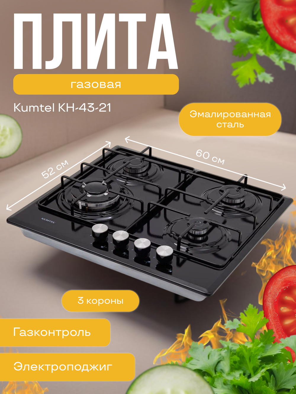 Варочная панель Kumtel KH-43-21, эмалированная сталь, газовый контроль, электроподжиг