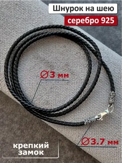 Ювелирный шнур для подвески из серебра