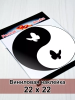 Инь Янь - Бабочки