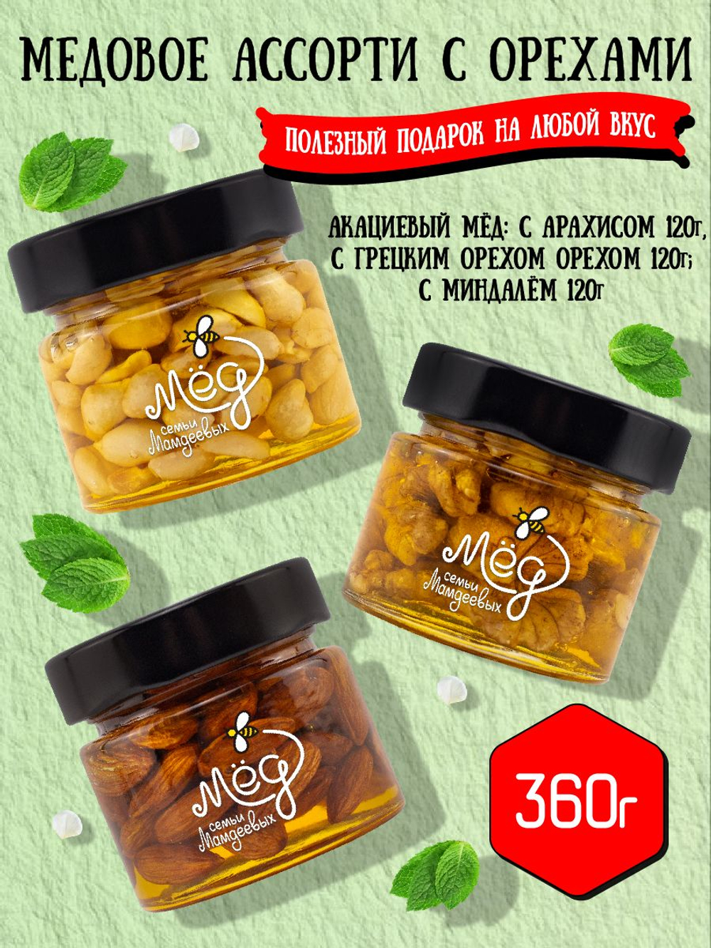 Подарочный набор мёда (с арахисом, 120 г; с грецким, 120 г; с миндалем, 120 г)