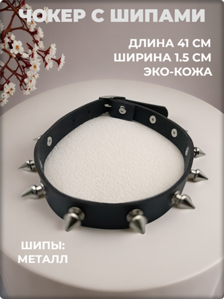 Чокер на шею с шипами черный.
