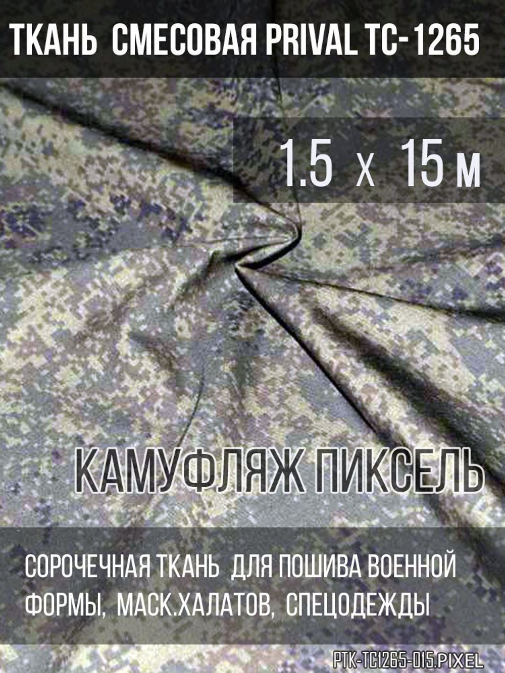 Ткань смесовая для спецодежды Prival TC-1265, камуфляж Пиксель, 120г/м2, 1.5х15м