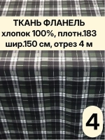 Фланель клетка ткань для шитья150х400 см