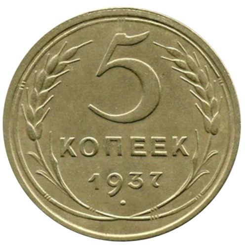 5 копеек 1937 года VF-XF