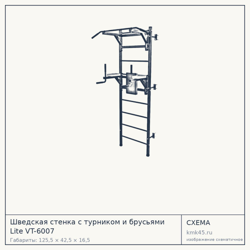 Шведская стенка с турником и брусьями Lite VT-6007 — от 13 000 ₽