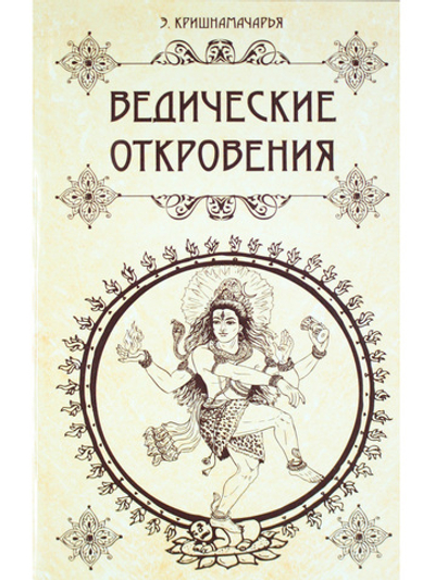 Ведические откровения