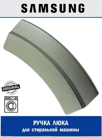 Ручка люка для стиральной машины - DC64-00773C Samsung