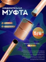 Муфта медная соединительная 5/8" под пайку для медной трубы 15,9 мм