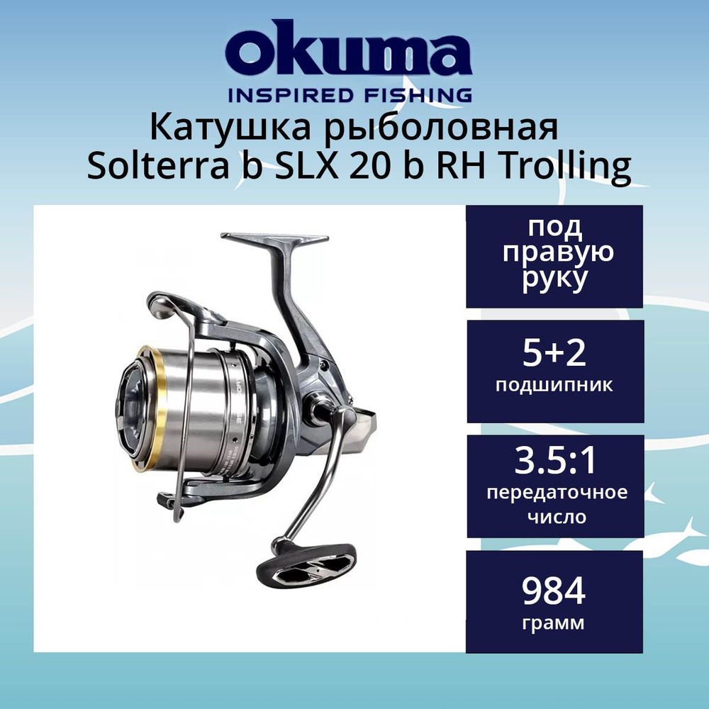 Катушка для рыбалки Okuma Solterra b SLX