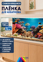 Фон 150х70 см для аквариума