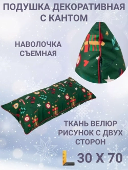 Подушка декоративная с кантом 30х70 Новогодние подарки велюр