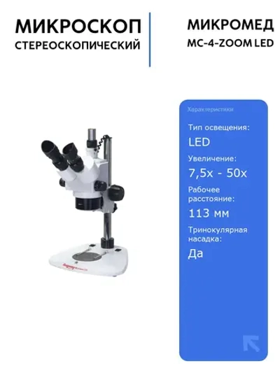 Стереоскопический микроскоп МИКРОМЕД МС-4-ZOOM LED с тринокулярной насадкой и LED освещением для биологии и минералогии