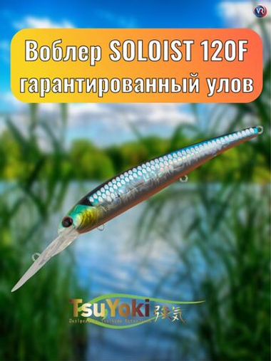 Воблер TsuYoki SOLOIST 120F 014S