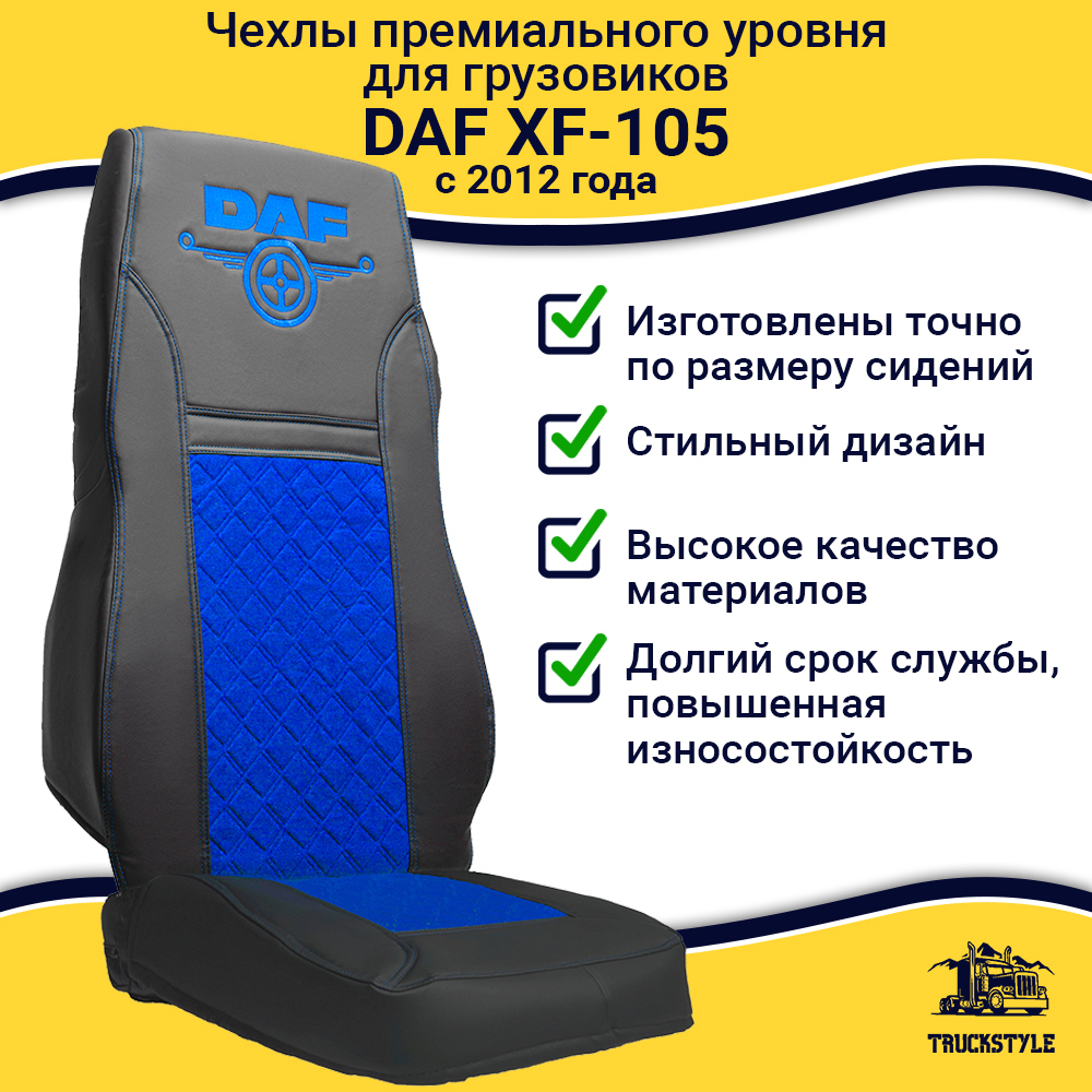 Чехлы Daf XF-105 c 2012 года (экокожа, черный, синяя вставка)