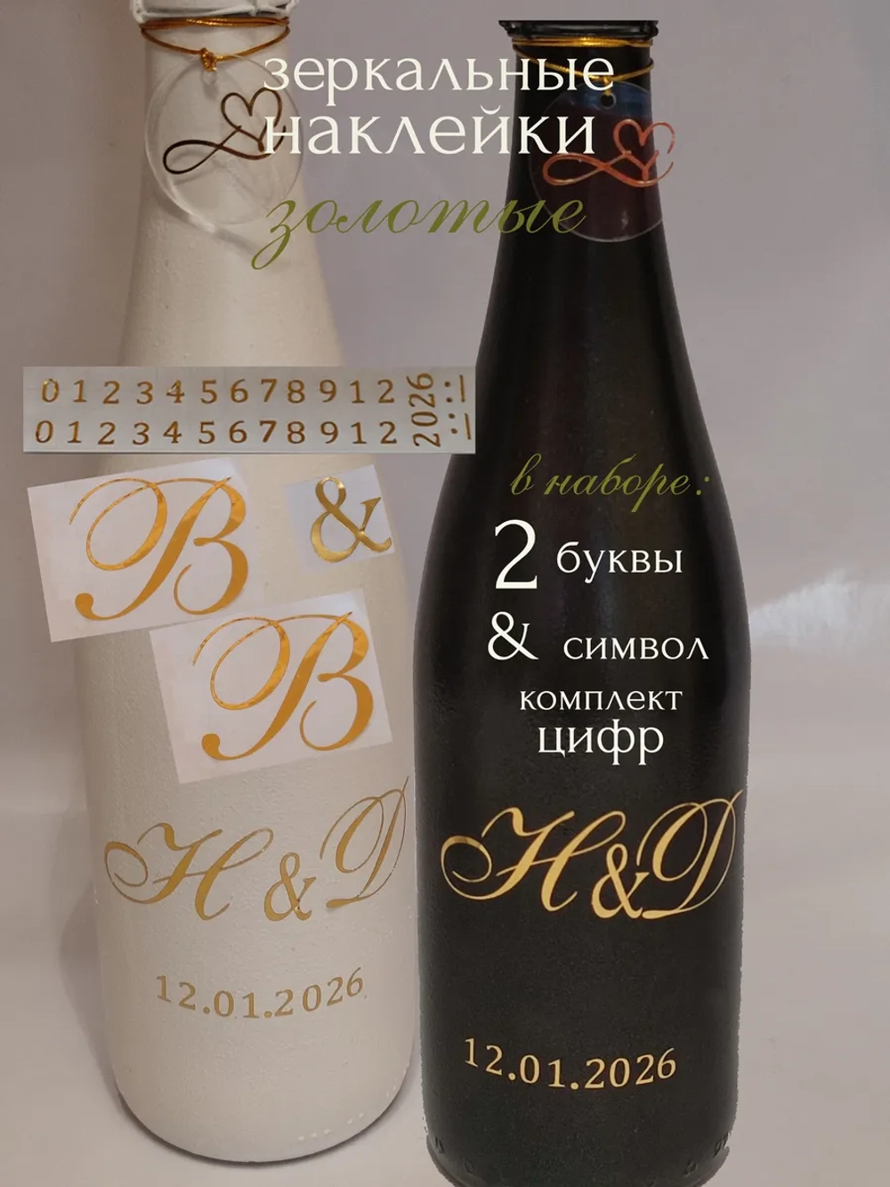 Наклейки свадебные на бутылки и бокалы инициалы "В "