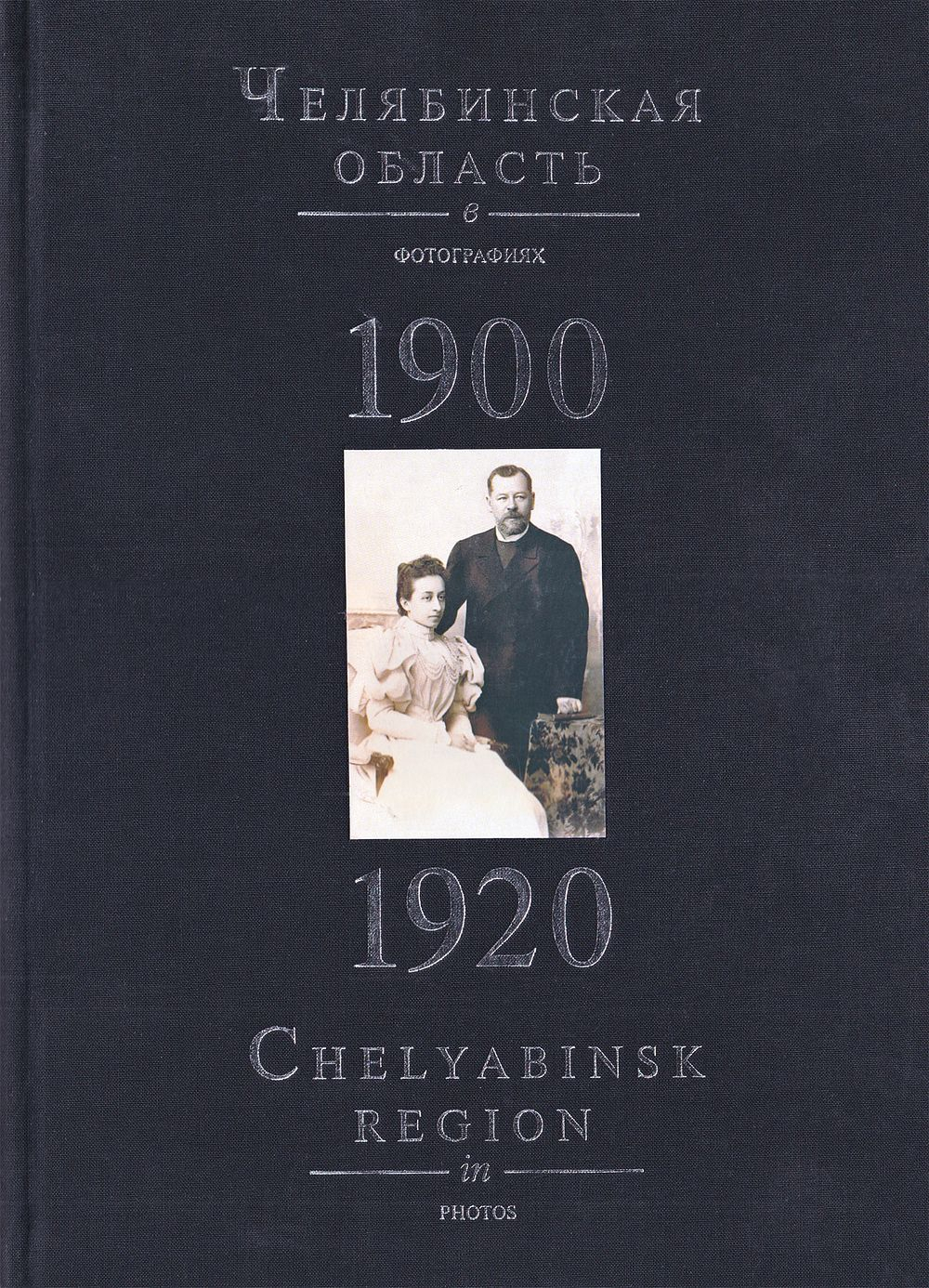 Челябинская область в фотографиях 1900-1920