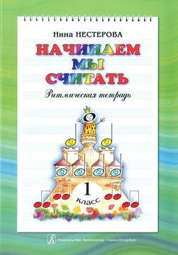 Нестерова Н. Начинаем мы считать. Ритмическая тетрадь для 1-го класса, издательство "Композитор"