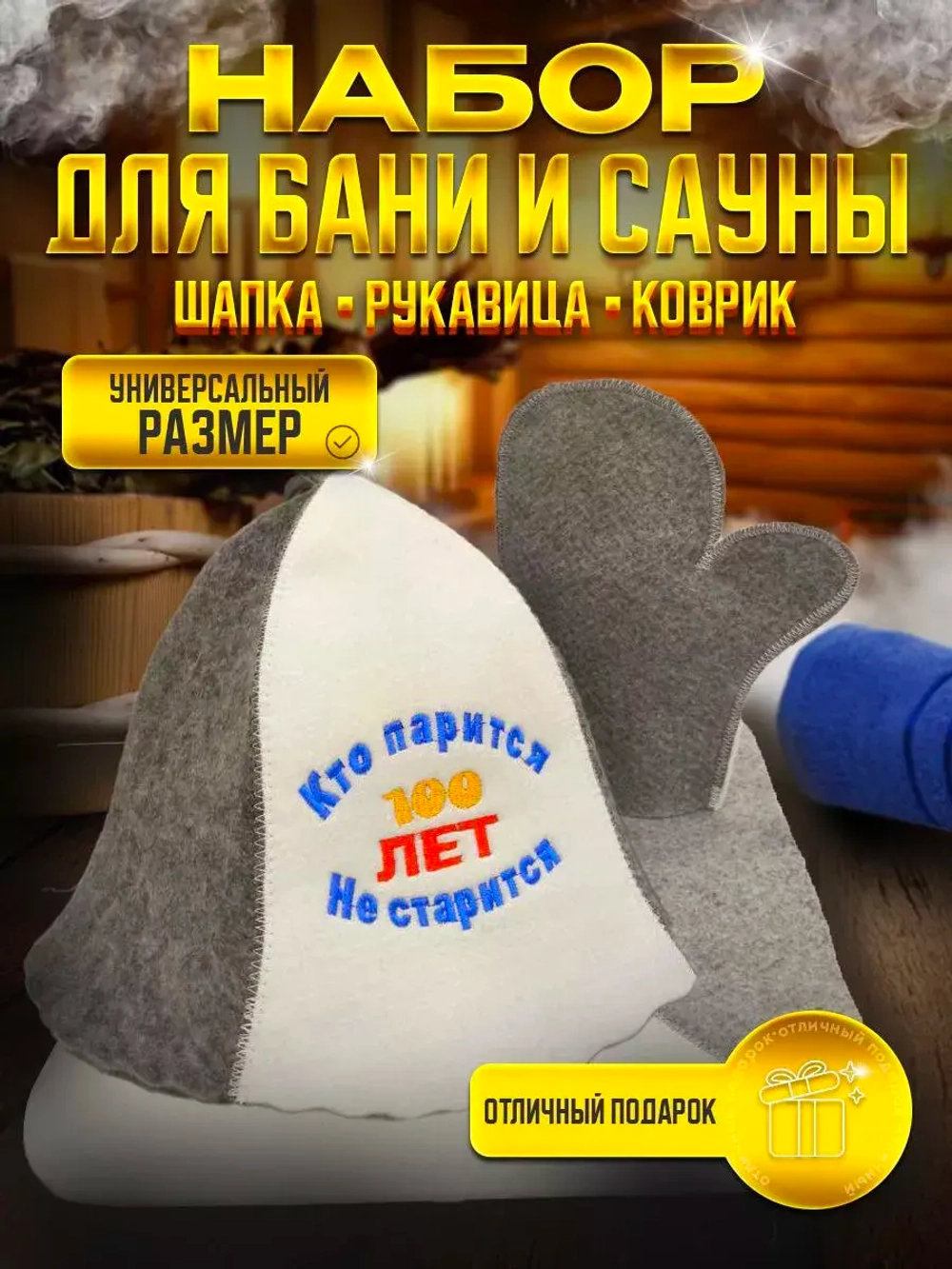 Подарочный набор для бани и сауны