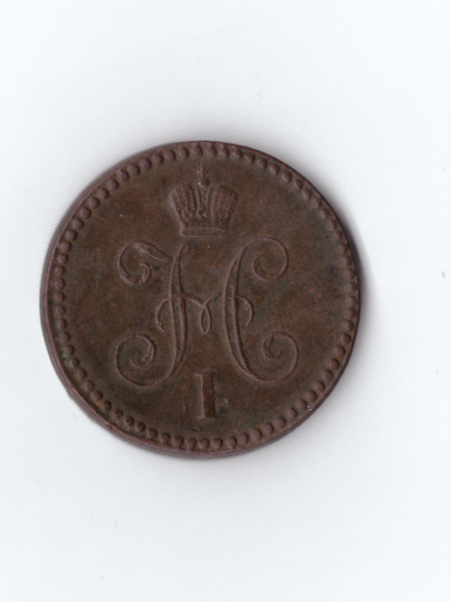1 копейка серебром 1842 ЕМ