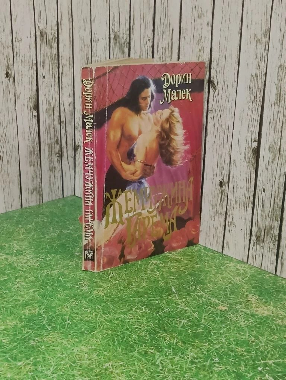 Книга "Жемчужина гарема"