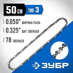 Цепь для бензопилы 50 см; для шины 20"; 78 звеньев/ЗУБР