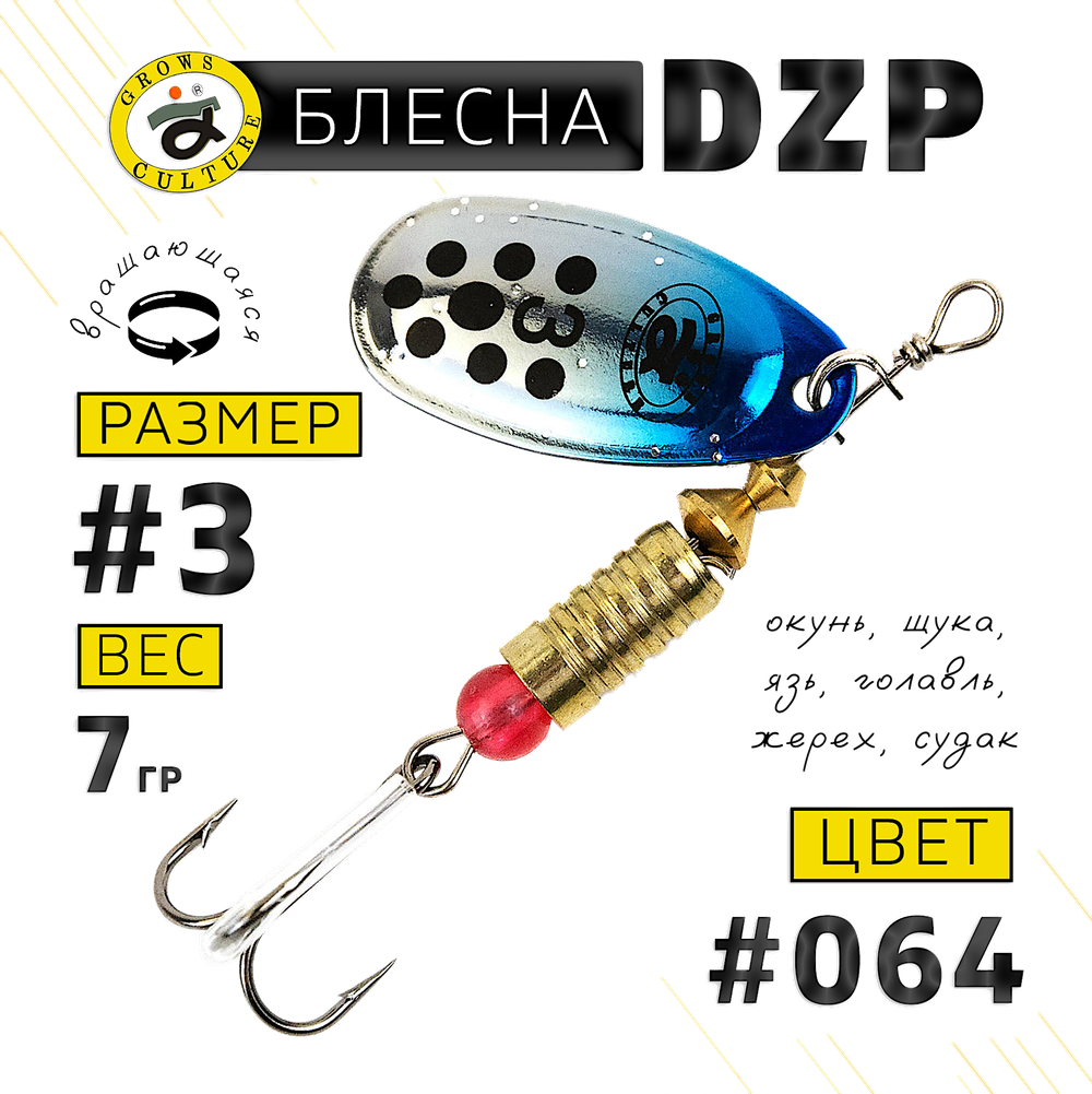 Блесна вращ. Grows Culture DZP C3 7.0г 34мм -