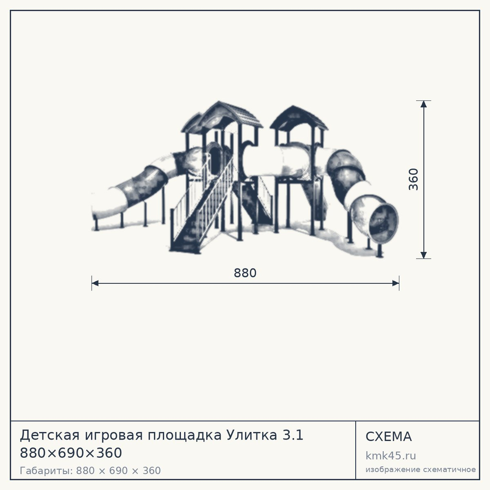 Схема с габаритами: Детская игровая площадка Улитка 3.1 880×690×360