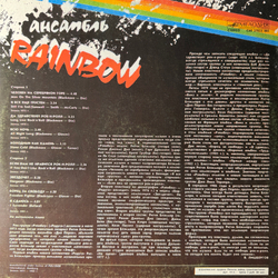 Виниловая пластинка Rainbow ‎– Ансамбль Rainbow (Мелодия) LP