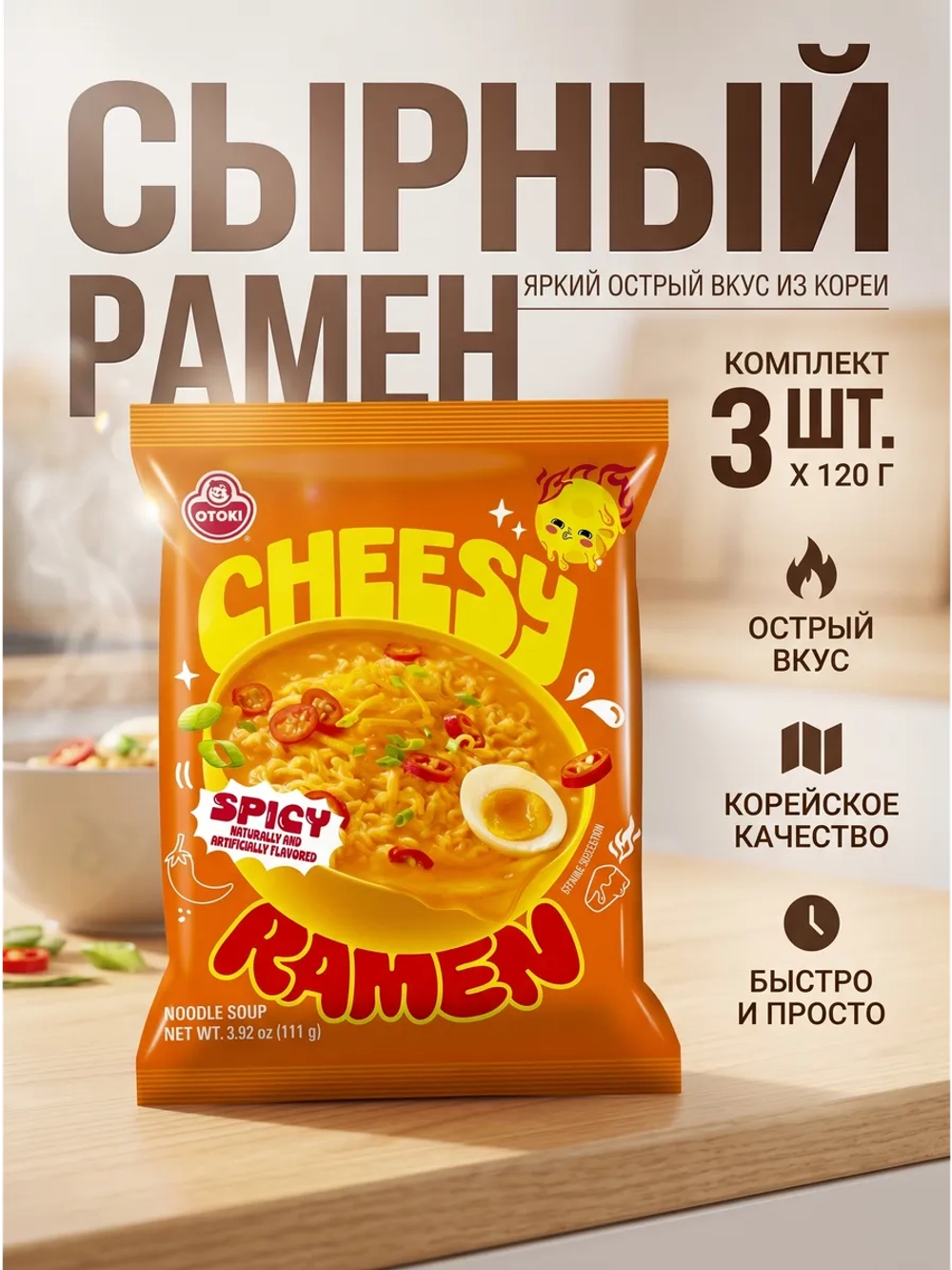 Лапша Чиз Рамен со вкусом сыра Острая Оттоги 120 г * 3 шт