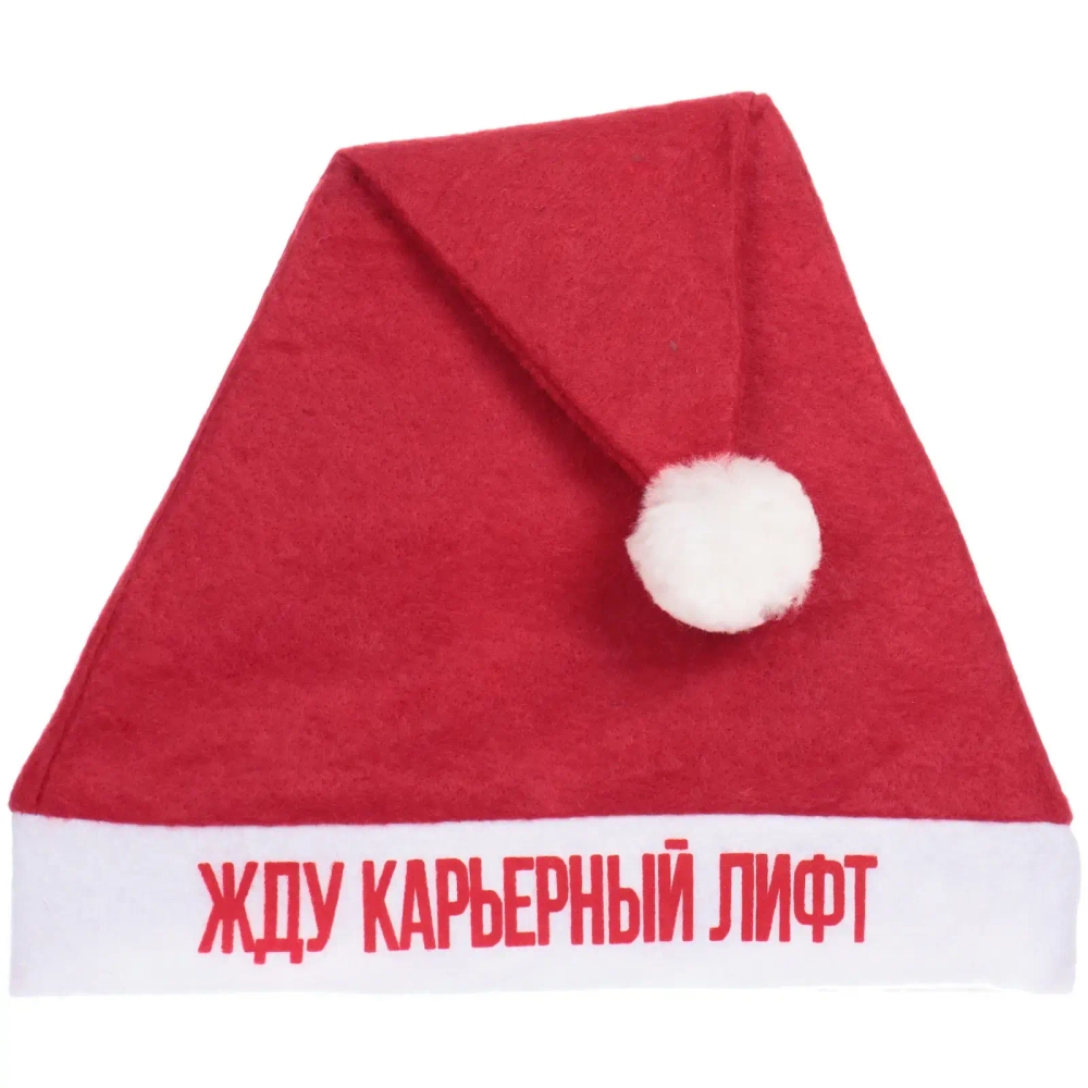Колпак новогодний текстильный «Жду карьерный лифт» 29х37см