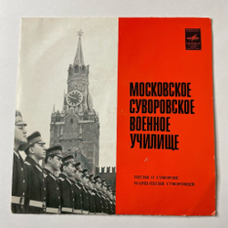Винтажная виниловая пластинка LP Московское Суворовское Военное Училище Песня О Суворове (СССР 1974) 7 дюймов
