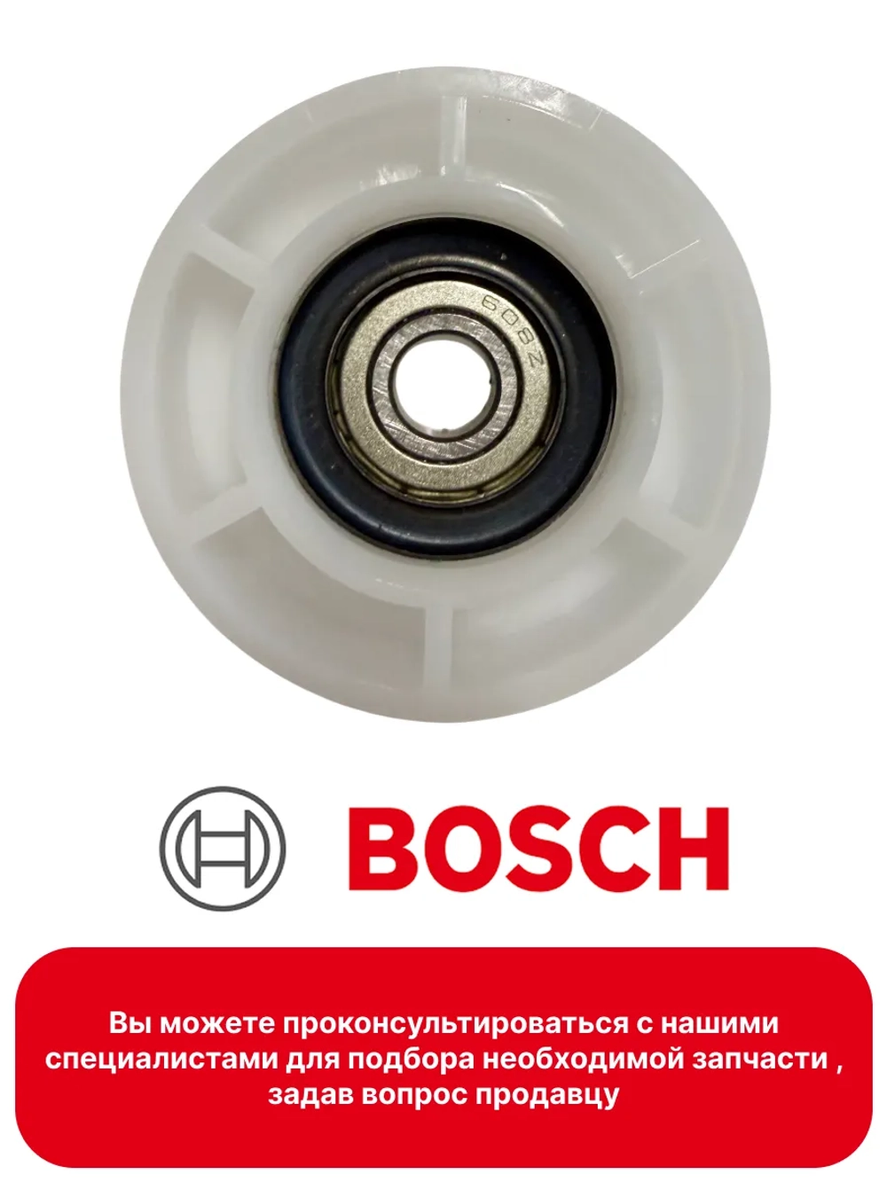 Натяжной ролик 00632045A