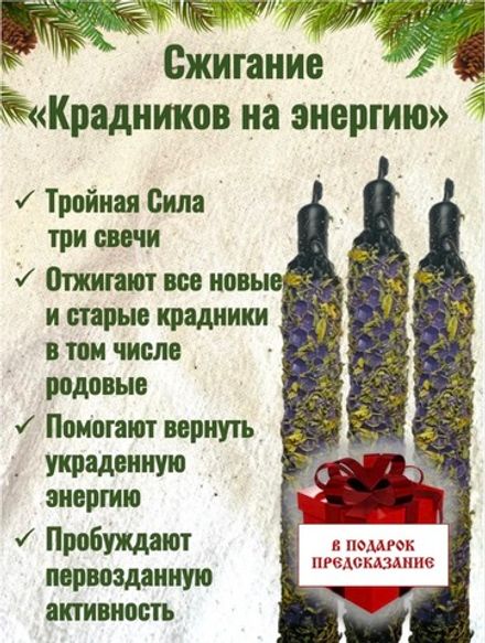 Набор свечей «Избавление от крадников на стройность»