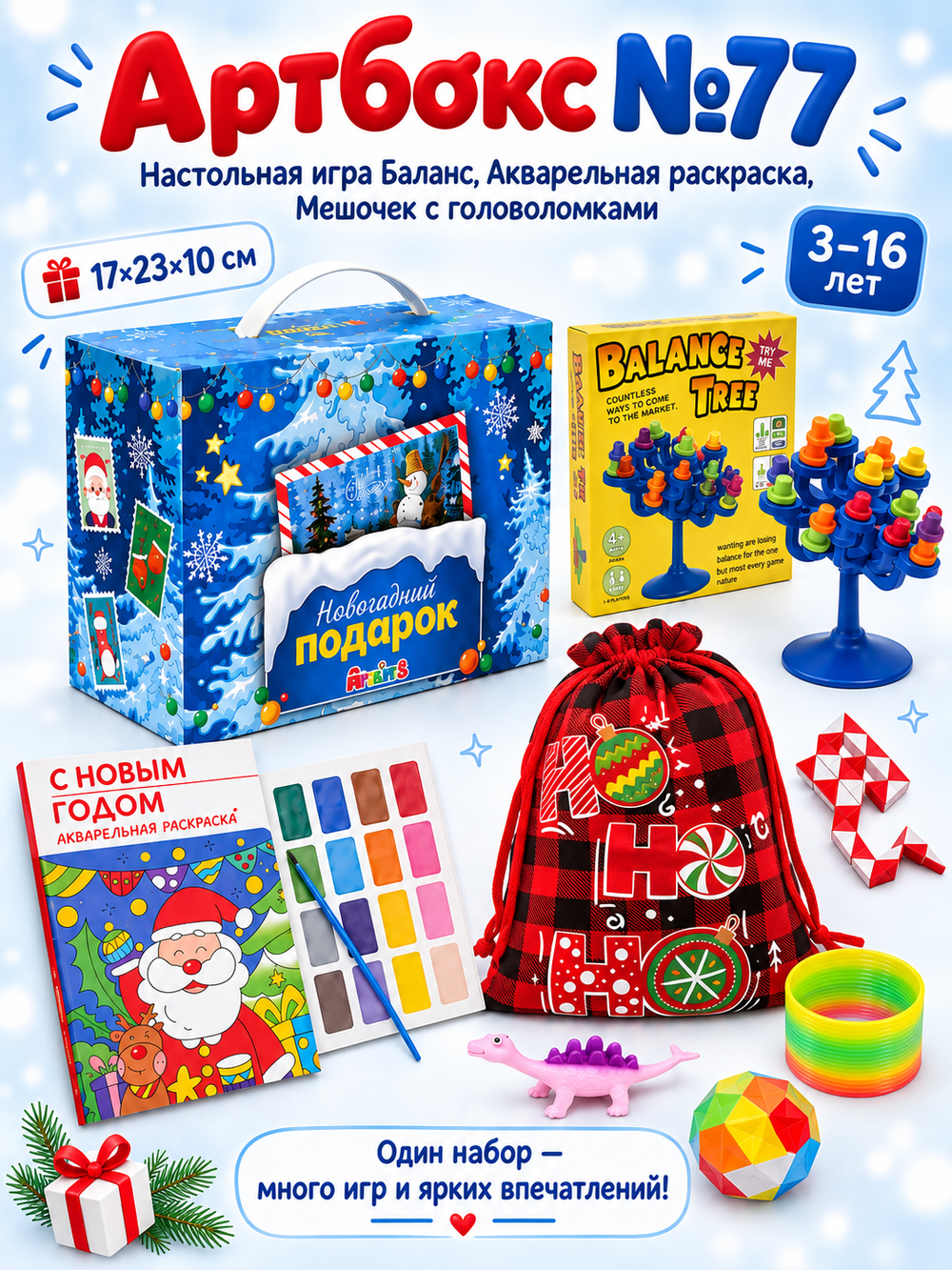 Артбокс №77 из 3 подарков (3-16 лет)