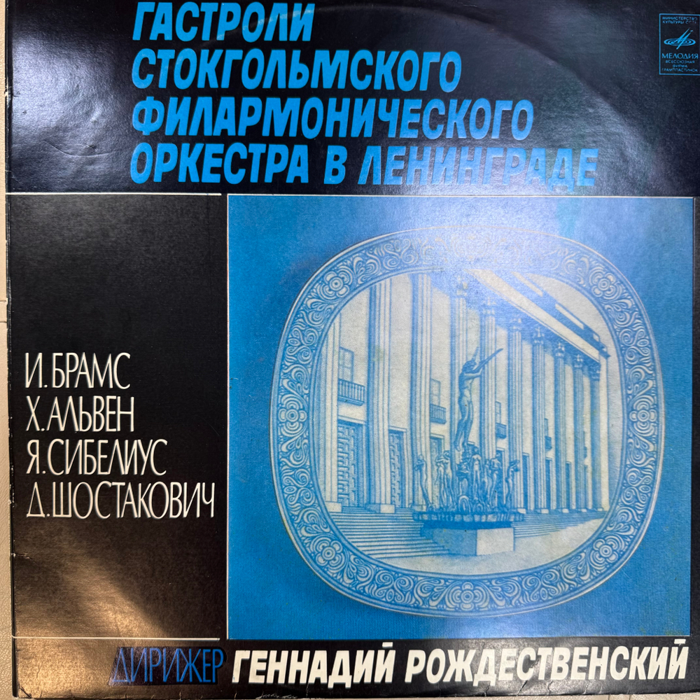 Виниловая пластинка И. Брамс, X. Альвен, Я. Сибелиус, Д. Шостакович - Г. Рождественский 2LP Мелодия