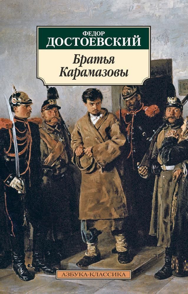 Братья Карамазовы Братья Карамазовы