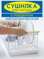 Сушилка для посуды настольная