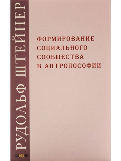 Формирование социального сообщества в антропософии