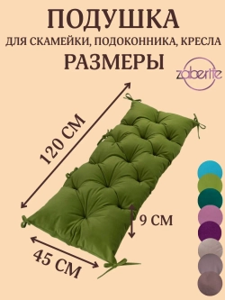 Подушка 45х120 на подоконник,лавочку и кресло велюр фисташка