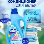 Кондиционер для белья (универсальный) Мечты о Багамах "Active", объем 2500 мл