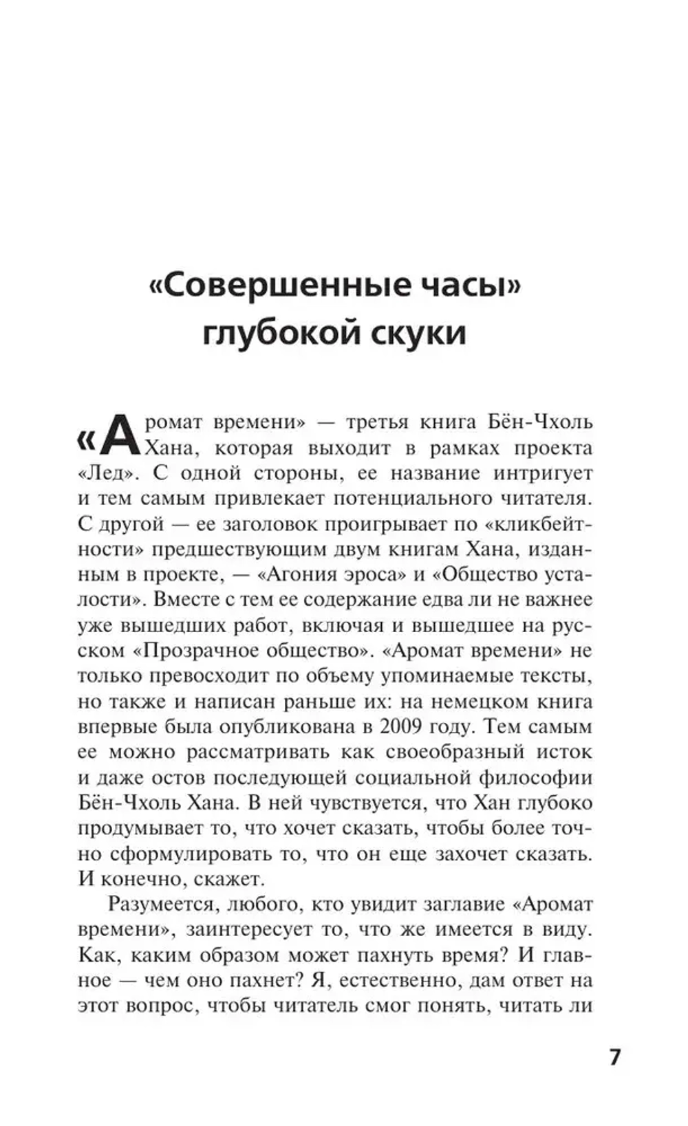 Аромат времени