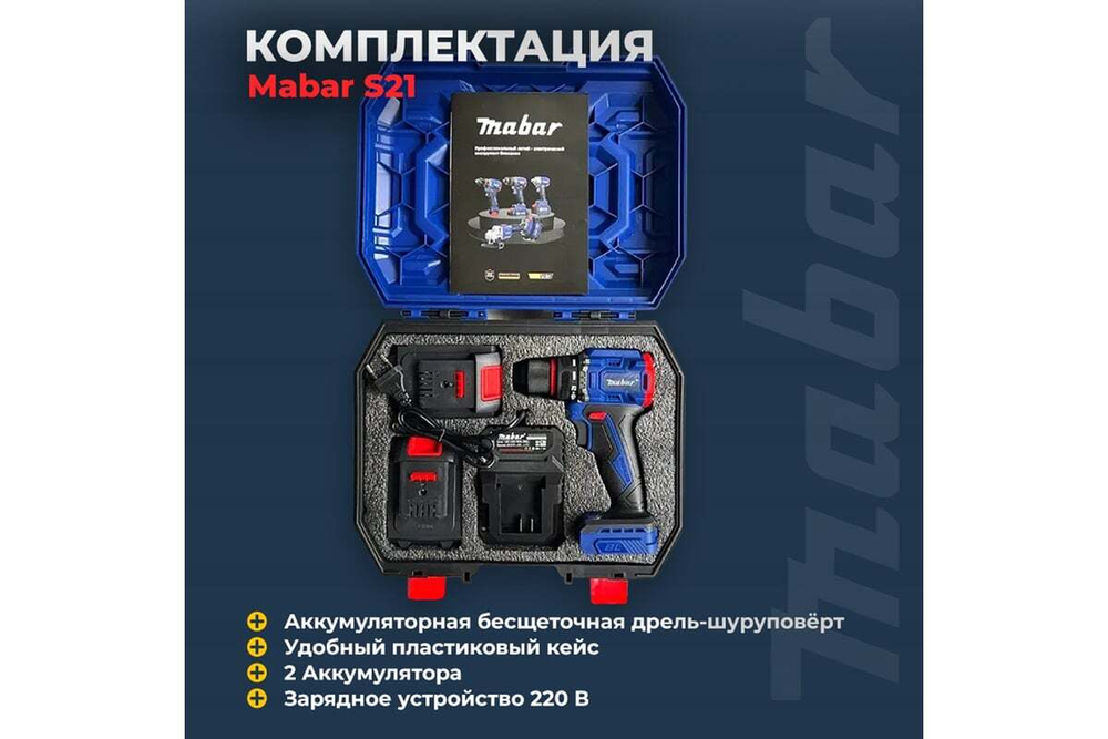 Дрель-шуруповерт аккумуляторная бесщеточная Mabar S21-5