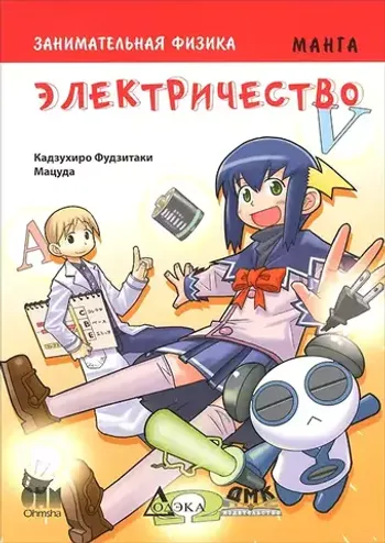 Образовательная манга. Занимательная физика. Электричество